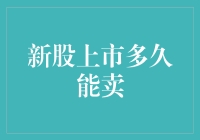 新股上市后多久可以卖出？多角度解析