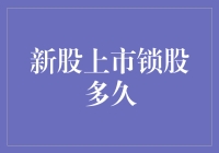 新股上市锁股多久？投资大神教你解锁方法