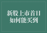 新股上市首日抢购指南：从白纸到土豪只需三步！