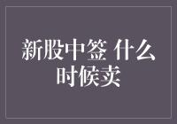 新股中签，啥时候卖才赚得盆满钵满？