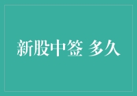 新股中签后的等待周期解析：从申购到上市的全程指南