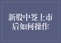 新股中签上市后如何操作：从策略到实战的全面解析