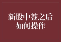 新股中签之后如何操作？避开这些坑才不会亏到姥姥家