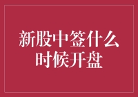 新股中签之后，下一个关键点：开盘时间解析