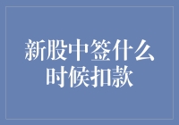 新股中签了，但何时才扣款？