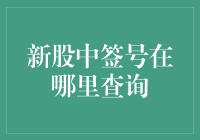 新股中签号其实藏在你的梦里——揭秘查询攻略