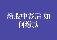 新股中签后缴款攻略：你真的会买买买吗？