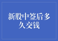 哎呀！新股中签了，啥时候得交钱呢？