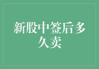 新股中签后多久卖出：策略与风险平衡的艺术