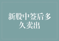 新股中签后多久卖出：策略解析与影响因素探讨