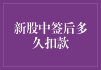 新股中签后到底要等多久才肯掏钱？