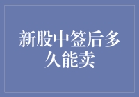 新股中签就像抽盲盒，中签后多久能卖才算聪明？