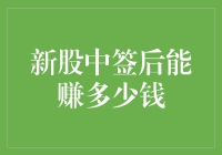 新股中签后能赚多少钱：策略与风险并存的投资之道