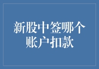 新股中签哪个账户扣款：投资者需知的规则与策略