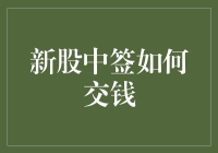 新股中签如何交钱？别慌，按这个步骤走，准没错！