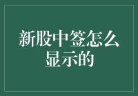 新股中签怎么显示的？一招教你快速查看！