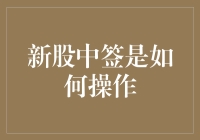 新股中签全流程解析：从申购到中签的操作指南