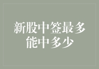 新股中签最多能中多少？揭秘抽奖背后的数学秘密！