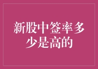 新股中签率多少才算高？难道是比黄花菜还难等？