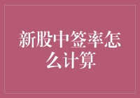 股市小技巧：新股中签率，真的那么难算吗？