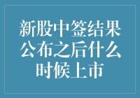 新股中签结果公布之后，什么时候上市？——我的股票梦之歌