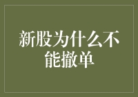 新股申购：为什么不能撤单？一探究竟