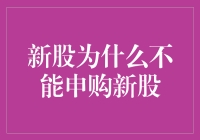 新股申购的误区：为什么新股并不总是值得申购