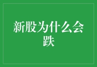 新股上市后的股价为何会跌：分析与对策