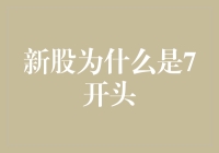 新股行情：为何7字开头成热门话题？