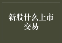 新股啥时候上市交易？问得好！