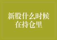 新股何时算正式进入持仓？深入解析新股交易流程与持仓确认机制