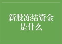 新股冻结资金：券商眼中的金融游戏