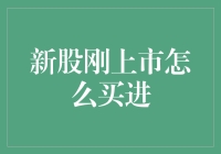 新股上市：掌握技巧，稳稳买入