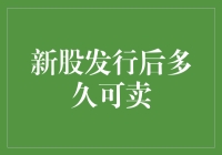 新股发行后多久可以卖出？新股流通规则解析