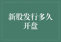 股市新签发上市：新手们，你们准备好迎接开箱时刻了吗？