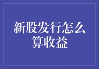 如何让新股发行成为你的印钞机：一份新手指南