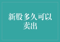 新股上市后多久才能卖出？这是一场与时间赛跑的游戏