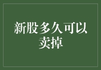 新股上市后能立即卖出吗？揭秘交易背后的时间限制