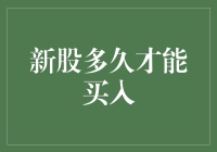 新股上市后多久可以买入：规则与市场策略