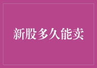 新股上市后的卖出时机：兼顾投资逻辑与市场规律