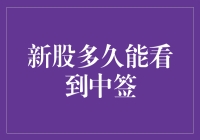 新股中签，你是否也在蹲守天选之子？