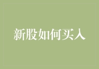 新股如何买入：策略与技巧