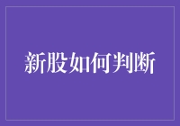 新股投资：如何在股市海洋中找到你的小确幸？