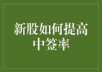 新股申购：策略与技巧，提高中签率的科学方法