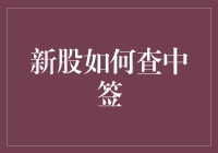 新股中签查询：新手指南与全攻略