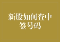 新股中签号码查询：策略与工具解析