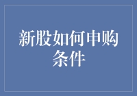 新股申购条件详解：把握市场动态，开启投资新篇章