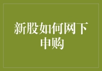 新股网下申购指南：步步为赢，轻松成为股市大富翁