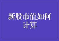 股市新手必看！市值到底怎么算？