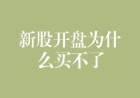 新股开盘为什么买不了：剖析背后的投资障碍与策略调整